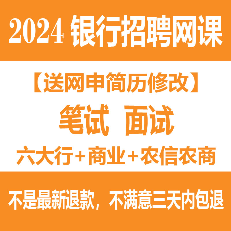 2024秋招银行招聘考试笔试网课视频课程课件笔面试中工农建交邮储-封面