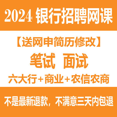 2024秋招银行招聘考试笔试网课视频课程课件笔面试中工农建交邮储