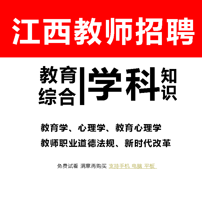 2024年江西省国编教师招聘笔试面试网课教育综合学科知识视频题库