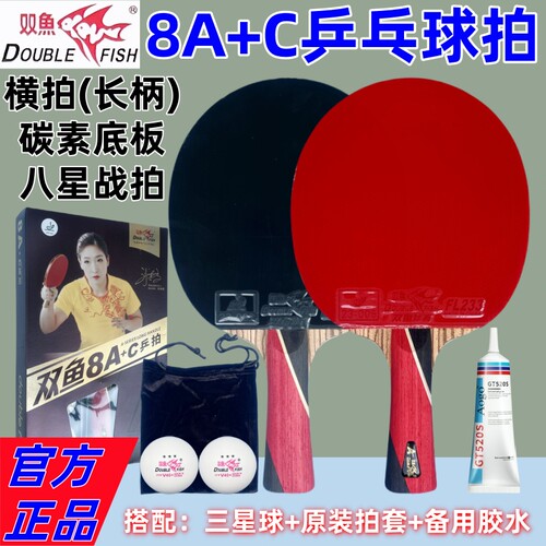 八星正品竞技长柄乒乓球拍双鱼8A