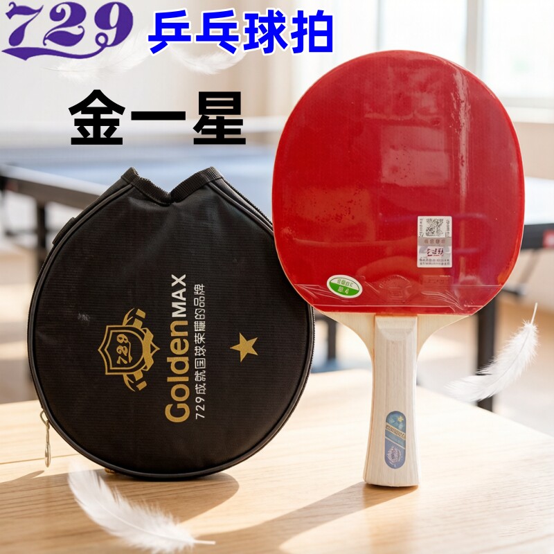 友谊729一星横拍直拍乒乓球拍729图片