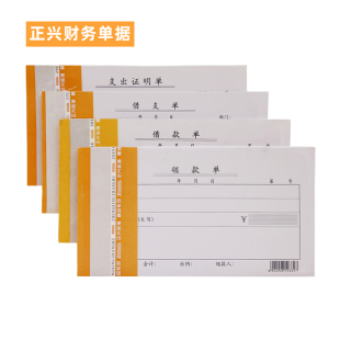 正兴支出证明单借支单借款单领款单通用财务单据财会用品账页凭证