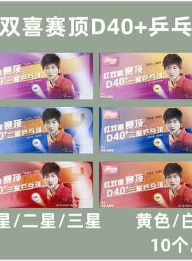 红双喜乒乓球一星二星三星赛顶比赛训练用球D40+黄球白球有缝球