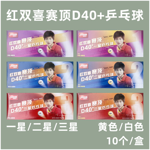 红双喜一星二星三星乒乓球黄球