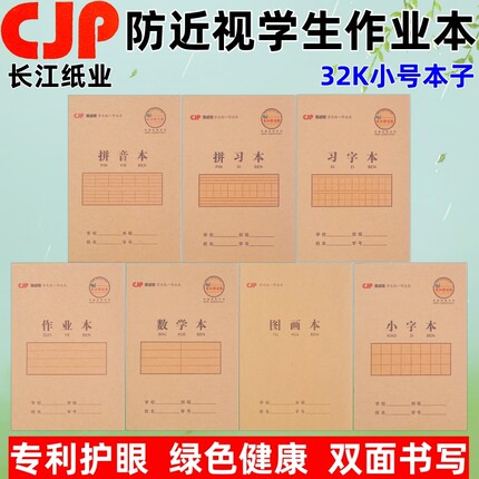长江 32K横书翻防近视小学生护眼小字作业数学拼音习字图画拼习本