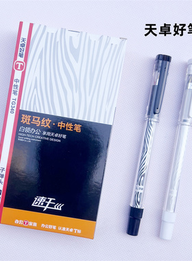 天卓TG340子弹头中性笔0.5mm办公用创意斑马纹速干签字笔水笔黑色
