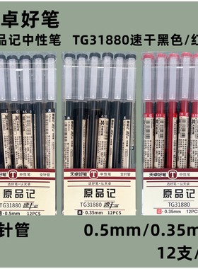 天卓原品记中性笔0.35mm全针管水笔0.5mm签字笔黑色红色TG31880
