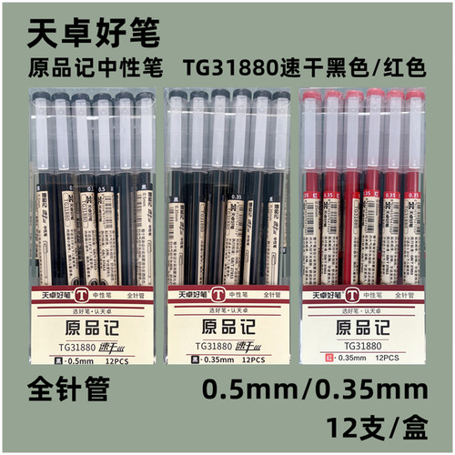 黑色红色学生中性笔天卓全针管