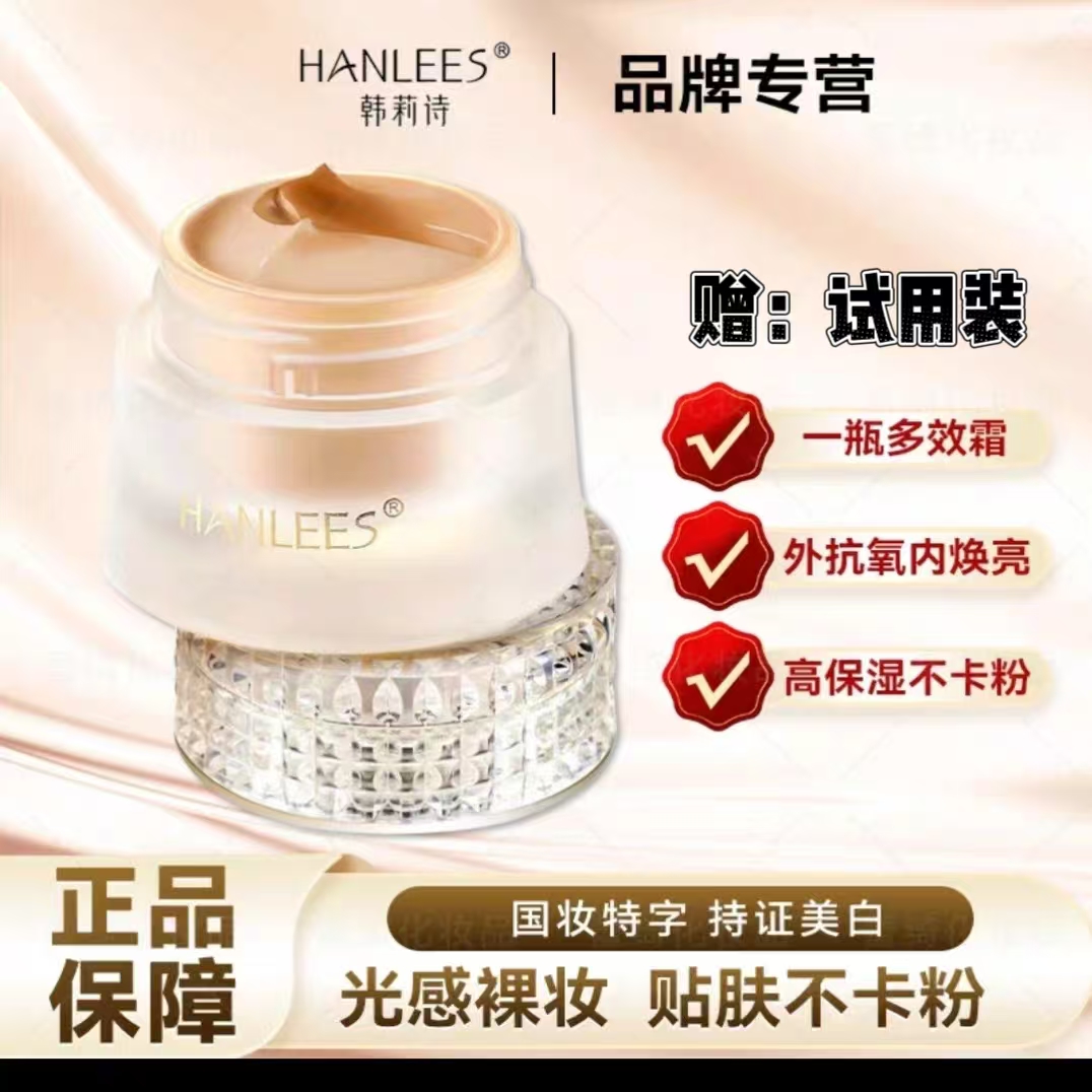 HANLEES韩莉诗美白甄透素颜霜