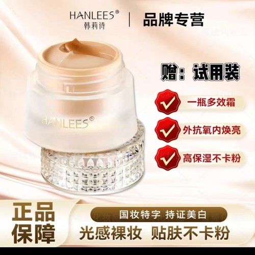 HANLEES韩莉诗美白甄透素颜霜