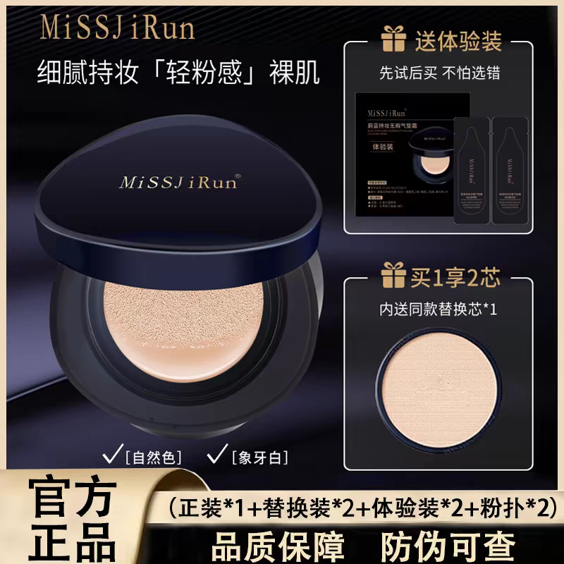 MiSSJiRun蔚蓝气垫持妆无瑕防水