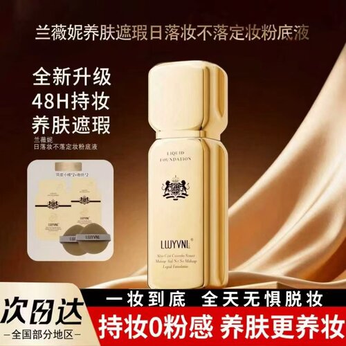 【48小时不脱妆粉底液】兰薇妮日落妆不落养肤遮瑕防水防汗不脱妆