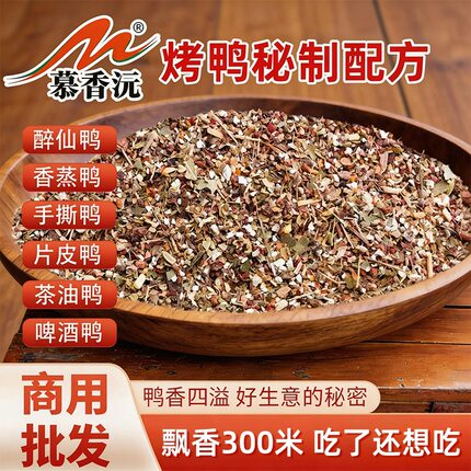 慕香沅商用烤鸭腌料秘制配方醉仙鸭香蒸鸭脆皮鸭手撕鸭铁板鸭腌料