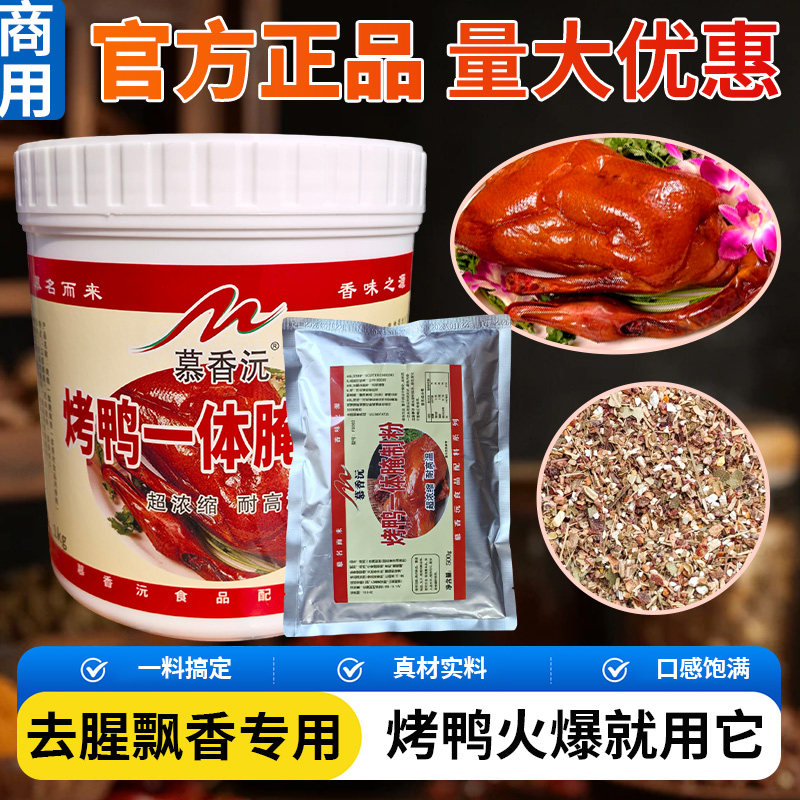 烤鸭一体腌制粉+大料配方+一体腌制膏=色香味 旭旭烤鸭总店推荐