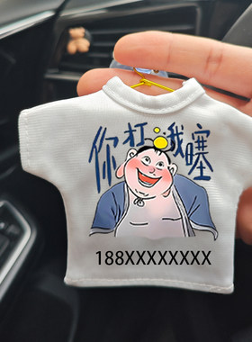汽车临时停车电话牌挪车搞笑衣服