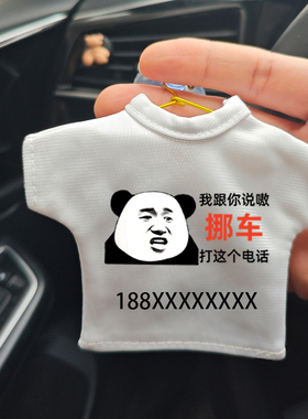 创意汽车停车牌白色小衣服车内挪车牌电话号码牌临时停车装饰用品