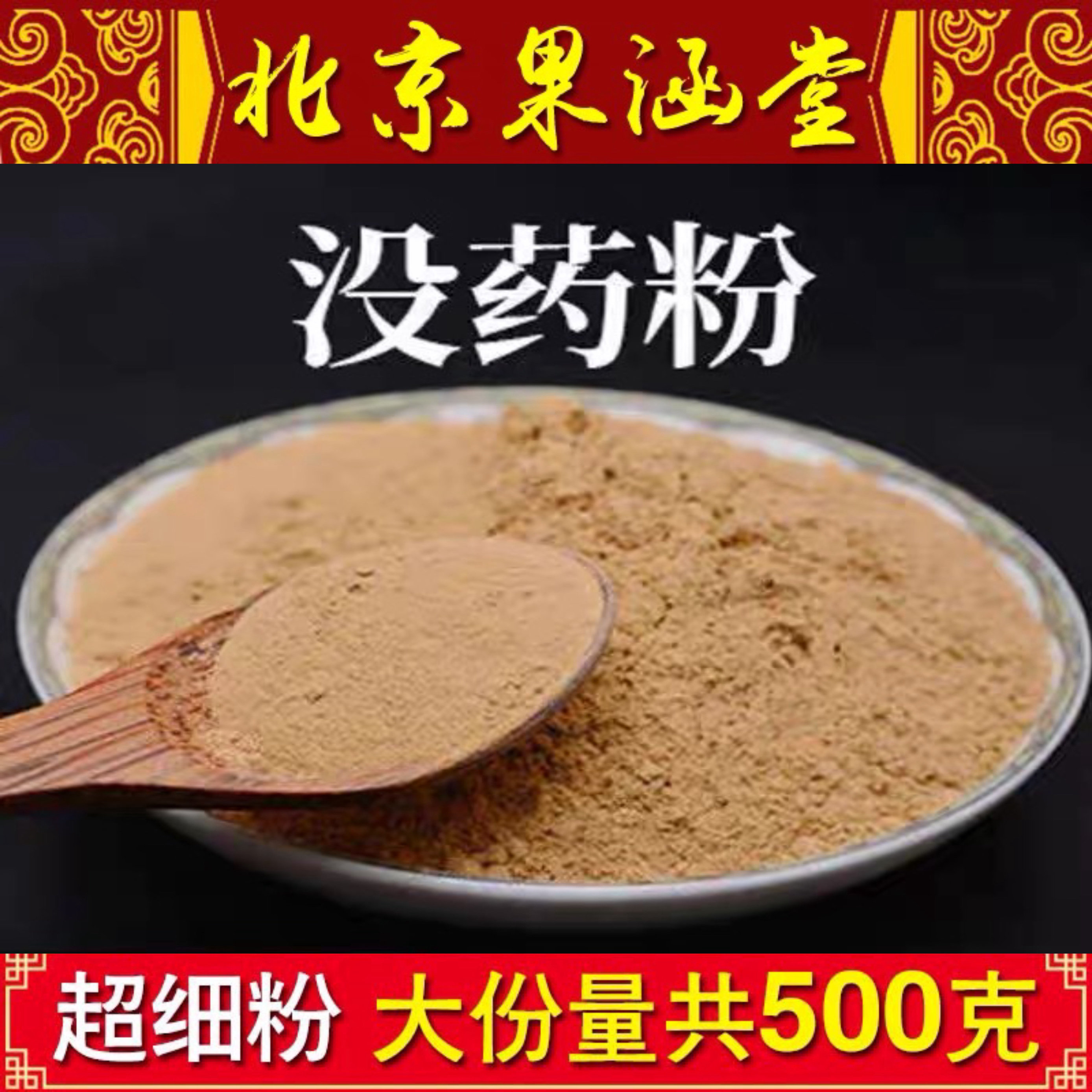 正宗新货名贵中药材没药粉无硫磺无添加共500克包邮