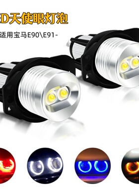适用BMW宝马3系E90E91天使眼改装12W白红蓝黄光LED日行灯装饰雾灯