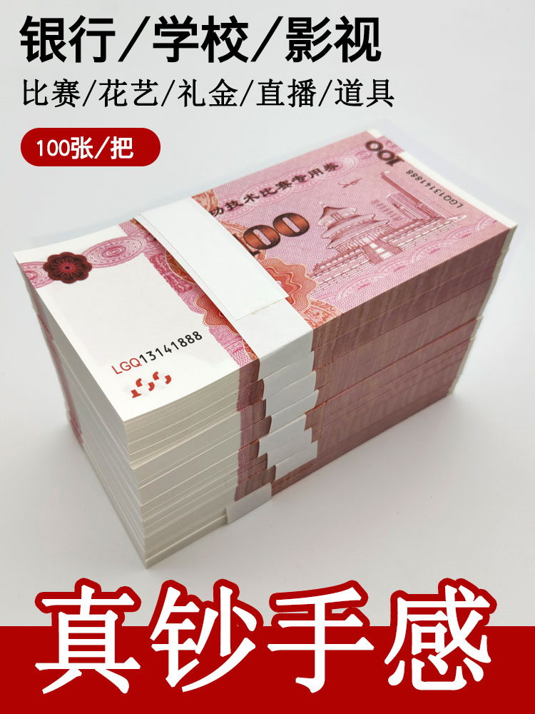 假钱影视仿真道具练功券魔术钞票点钞券彩礼100元人民币银行练习