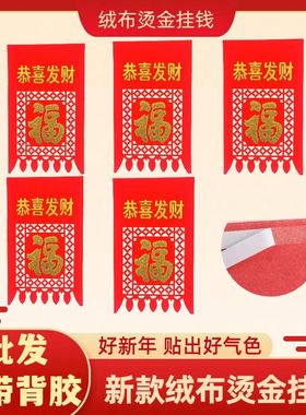 2025新款植绒布挂钱大门喜钱烫金福字吊钱布喜钱布门钱过门钱镂空