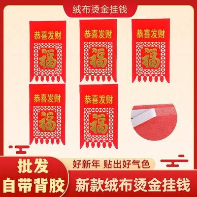 2025新款植绒布挂钱大门喜钱烫金福字吊钱布喜钱布门钱过门钱镂空