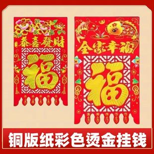 2025年新款铜版纸大门喜钱彩色满烫金挂钱吊钱过门钱过年门贴镂空