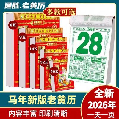 2026年马年日历老黄历挂历家用挂墙老式日历手撕万年历撕历日历牌