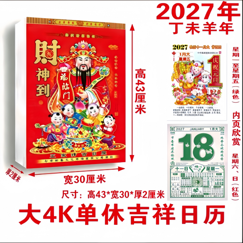 2027年日历羊年老黄历手撕日历