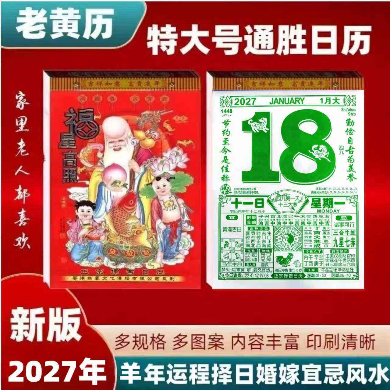 2027年日历羊年老黄历手撕日历大4开老式挂历老皇历大字老人日历