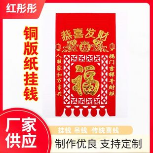 2025蛇年新款铜版纸满烫金福字挂钱大门喜钱过门钱 镂空吊钱