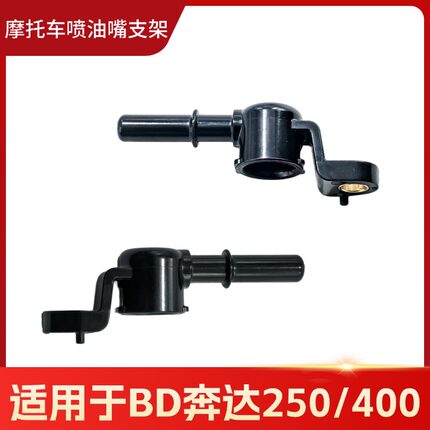 适用于BD奔达灰石250 400燃油喷油嘴支架国四电喷车摩托车 盖帽