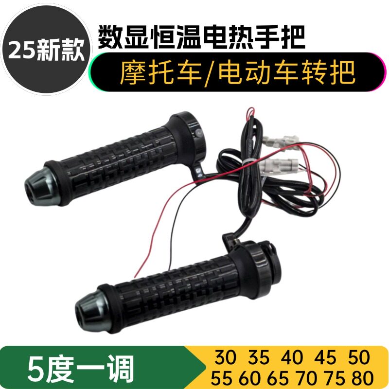 2025新款摩托车踏板电热手把电动车加热转把电热把手48v-100v通用
