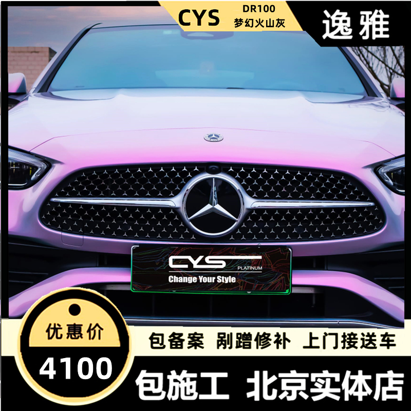 CYS车衣裳汽车改色膜 奔驰C260 梦幻火山灰汽车改色