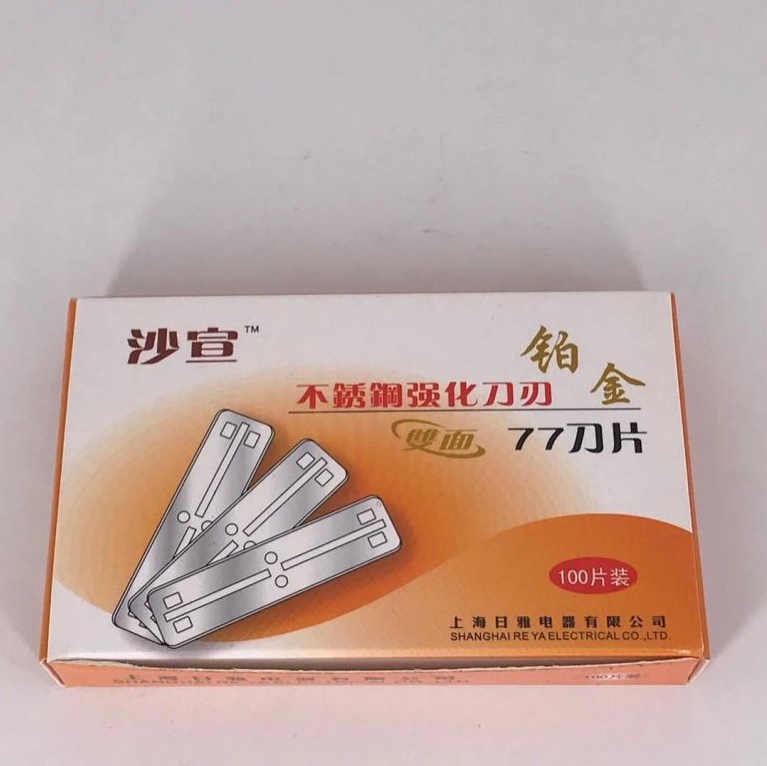 沙宣大77双面换刃式不锈钢刀片 修眉剃须削发刮胡除胶 100片包邮