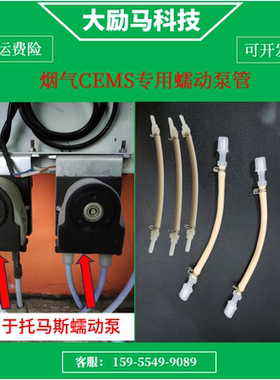 烟气CEMS设备专用蠕动泵管 适用雪迪龙CEMS托马斯蠕动泵管