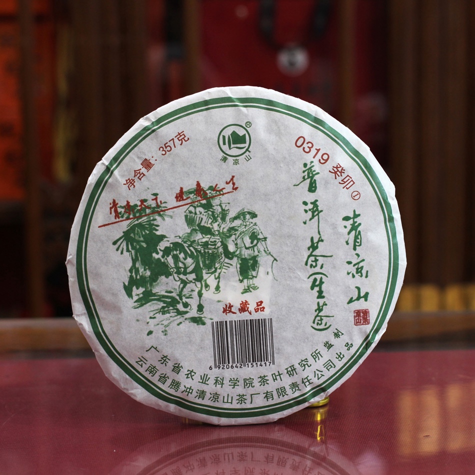 广东省农科院 清凉山普洱茶 2023年生茶0319 七子饼茶