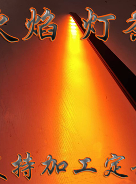 防水桔色橙色火焰灯条钢琴造景雾化灯3D仿真火光源壁炉灯火焰灯