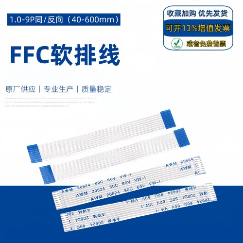 FFC软排线1.0-9p4/8同反向扁平线
