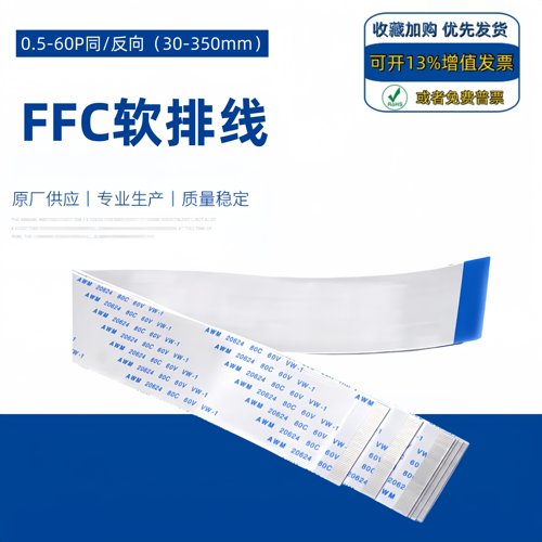 FFC软排线0.5mm-60p同反向3/5AB