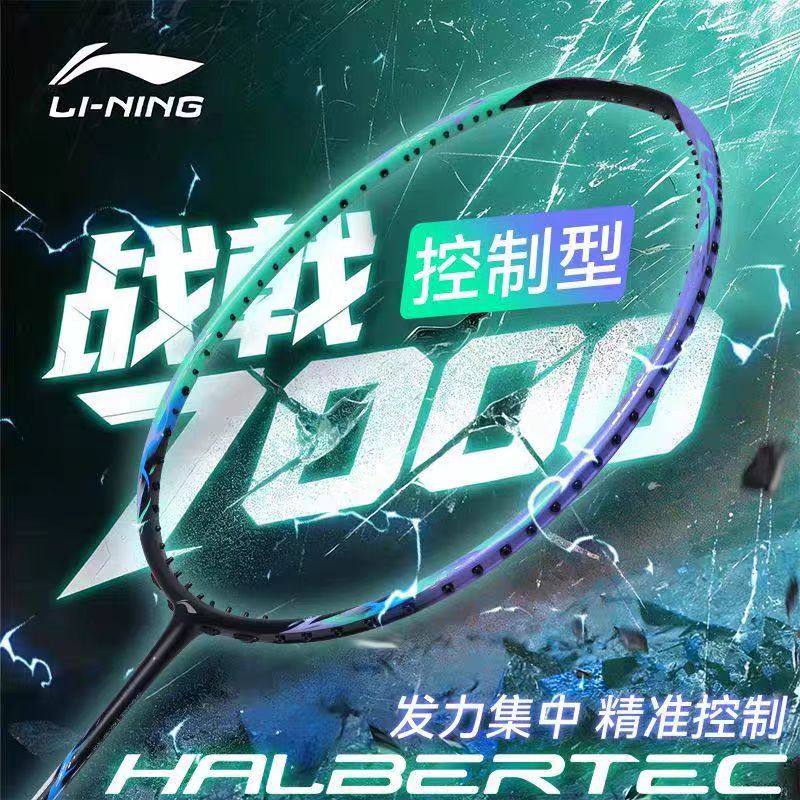 李宁战戟7000二代羽毛球拍专业赛