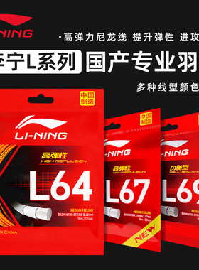 李宁羽毛球线L64高弹性L67NEW L67QUICK高反弹羽毛球线正品