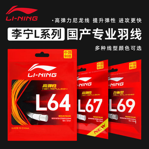 李宁羽毛球线L64L67QUICK高弹性
