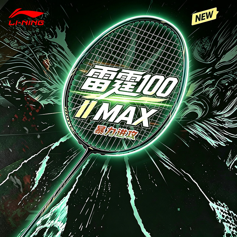 李宁雷霆100二代MAX羽毛球拍进攻