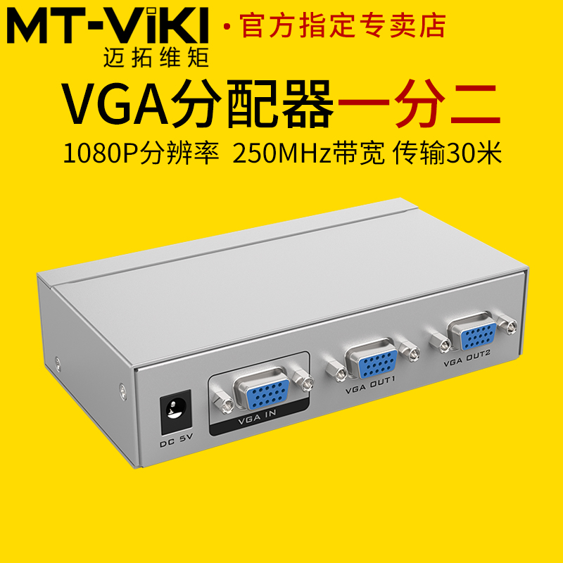 迈拓维矩VGA分配器一分二hdmi