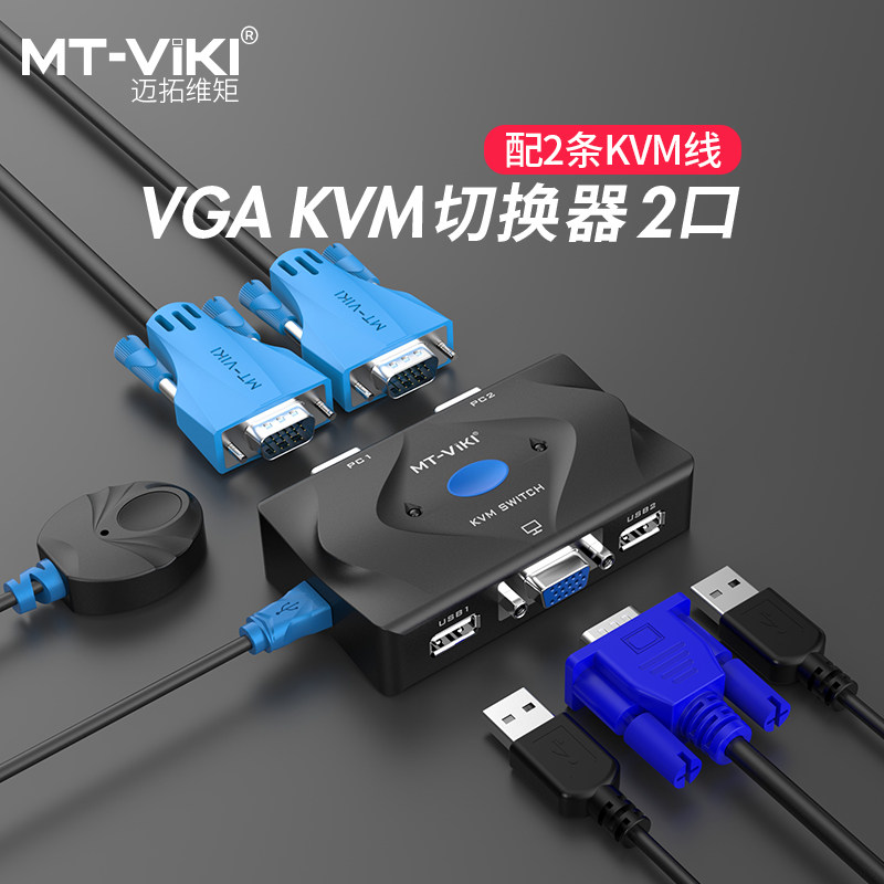 迈拓维矩kvm切换器2口4口8口vga高清多电脑共用键鼠打印切屏显示