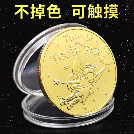 不掉色牙仙子金币换牙儿童掉牙齿乳牙收藏硬币奖励纪念币玩具礼物