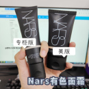 提亮 NARS素颜霜有色面霜小样修颜乳遮瑕隔离粉底液修颜三合一保湿