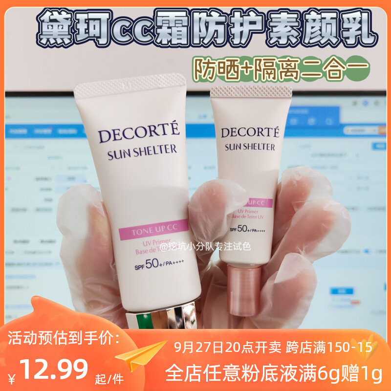 包邮黛珂透亮防护素颜乳小样润色隔离霜素颜霜cc霜妆前乳提亮滋润怎么看?