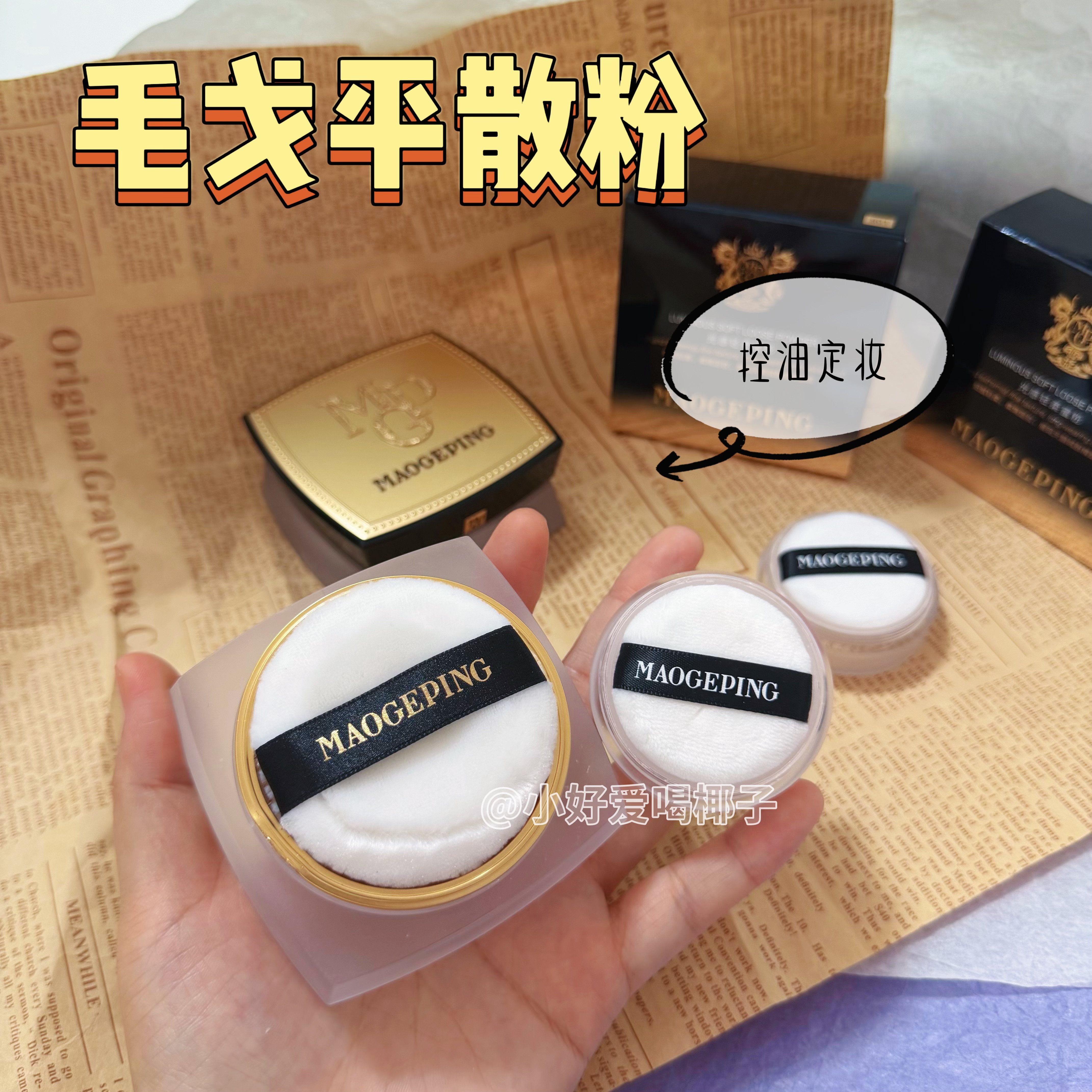 毛戈平散粉小样毛老师定妆控油