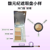 新手也会用 纪遮瑕小样试色小银盘遮斑点痘印法令纹免费试用 馥元